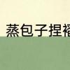蒸包子捏褶简单手法　包子褶怎么捏