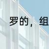罗的，组词　一手包办造句简单版