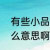 有些小品演员常说的那个“包袱”是什么意思啊　包袱的寓意