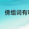 傍组词有哪些呢　傍的组词是什么