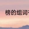 榜的组词有哪些　榜的组词怎么写