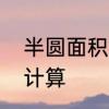 半圆面积计算方法　半圆的面积怎么计算