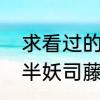 求看过的讲讲半妖司藤结局看不懂啊　半妖司藤小说结局