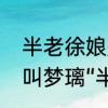 半老徐娘是什么意思啊　为什么菱纱叫梦璃“半老徐娘”