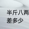 半斤八两的意思是什么　半斤跟八两差多少