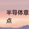 半导体意味着什么　啥叫半导体通俗点