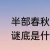 半部春秋一字谜底　半部春秋的字谜谜底是什么