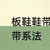 板鞋鞋带免系带系法　板鞋鞋带免系带系法