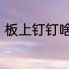 板上钉钉啥意思　板上钉钉什么意思