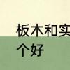 板木和实木区别　板木结合和松木哪个好