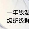 一年级温馨的班级群名　好听的一年级班级群名