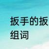 扳手的扳怎么组词　板的形近字并且组词
