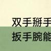 双手掰手腕怎么掰　怎样锻炼能加强扳手腕能力