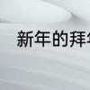 新年的拜年语　拜年的经典祝福语