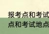 报考点和考试地点是同一个吗　报考点和考试地点有什么区别