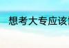 想考大专应该需要问清楚哪些问题