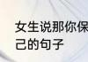 女生说那你保佑我怎么回复　保佑自己的句子