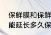 保鲜膜和保鲜袋有什么区别　保鲜膜能延长多久保质期