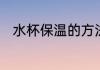 水杯保温的方法　保温水杯要洗吗