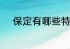 保定有哪些特产　保定四大特产