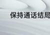 保持通话结局男女主在一起了吗