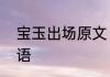 宝玉出场原文　什么样的宝玉四字词语