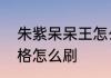 朱紫呆呆王怎么获取　宝可梦朱紫性格怎么刷