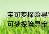宝可梦探险寻宝怎么获得宝可梦　宝可梦探险寻宝火烧配方