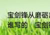 宝剑锋从磨砺出，梅花香自苦寒来是谁写的　宝剑锋从磨砺由来