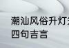潮汕风俗升灯笼做四句　海丰挂灯笼四句吉言