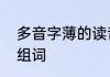 多音字薄的读音和区别　薄的读音和组词