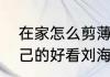 在家怎么剪薄刘海　如何做出适合自己的好看刘海