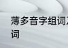 薄多音字组词及区分　薄的多音字组词