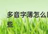 多音字薄怎么区别　薄的多音字有哪些