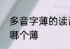 多音字薄的读音和区别　最薄和超薄哪个薄