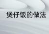 煲仔饭的做法　正宗煲仔饭的做法