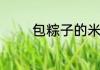 包粽子的米最久泡多长时间