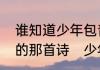 谁知道少年包青天第一部中写崔明冲的那首诗　少年包青天催明冲那首诗