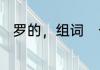 罗的，组词　一手包办造句简单版