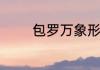 包罗万象形容人是什么意思