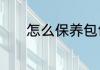 怎么保养包包　怎么保养包包