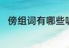 傍组词有哪些呢　傍的组词是什么