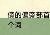 傍的偏旁部首和结构　傍时有没有这个词