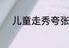 儿童走秀夸张造型头饰怎么搭配