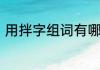用拌字组词有哪些词语　拌怎么组词