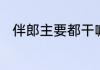 伴郎主要都干嘛　伴郎需要做什么