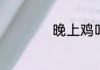 晚上鸡叫是什么征兆