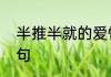 半推半就的爱情解析　半推半就后半句
