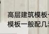 高层建筑模板一般配几套　高层建筑模板一般配几套
