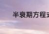 半衰期方程式　半衰期方程式